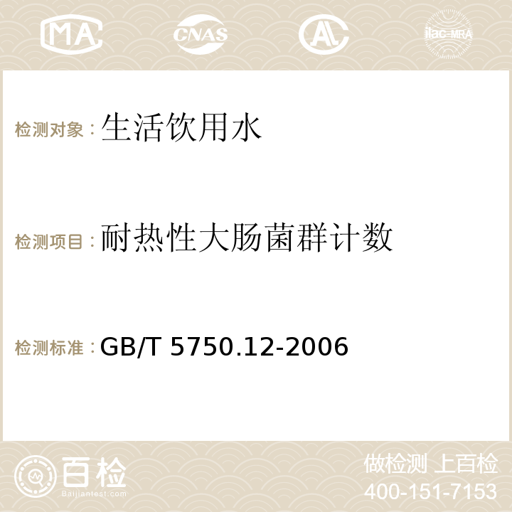 耐热性大肠菌群计数 GB/T 5750.12-2006 生活饮用水标准检验方法 微生物指标