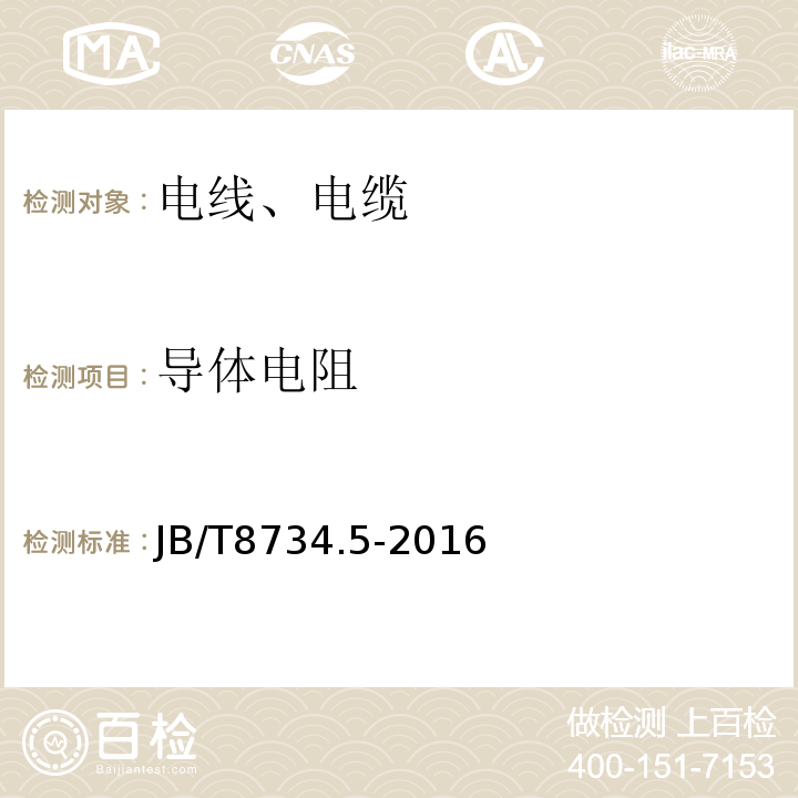 导体电阻 额定电压450/750 V及以下聚氯乙烯绝缘电缆电线和软线 第5部分：屏蔽电线；JB/T8734.5-2016