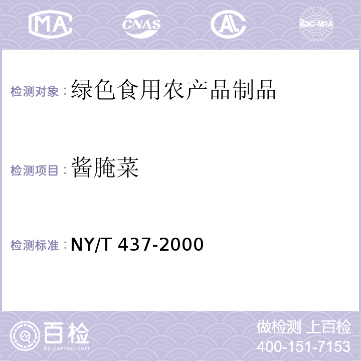 酱腌菜 绿色食品 酱腌菜NY/T 437-2000