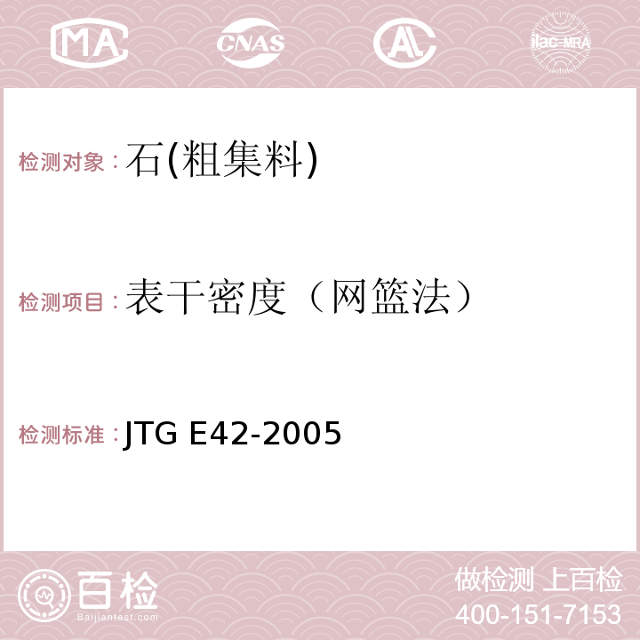 表干密度（网篮法） 公路工程集料试验规程JTG E42-2005