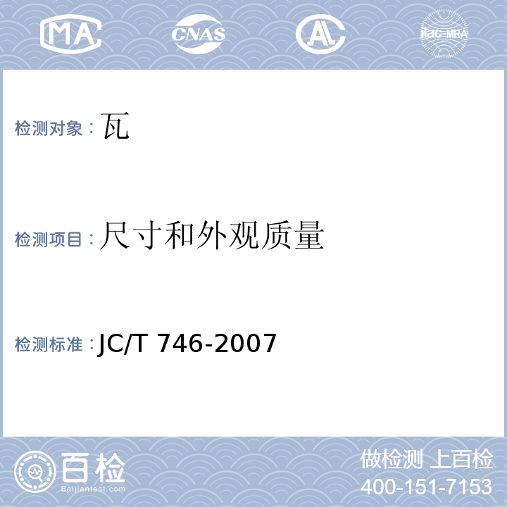 尺寸和外观质量 混凝土瓦 JC/T 746-2007