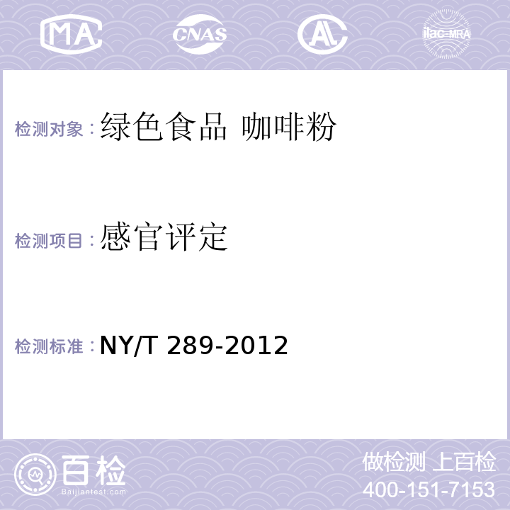 感官评定 绿色食品 咖啡 NY/T 289-2012