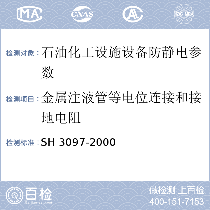 金属注液管等电位连接和接地电阻 H 3097-2000 石油化工静电接地设计规范 S