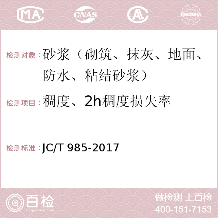 稠度、2h稠度损失率 地面用水泥基自流平砂浆 JC/T 985-2017