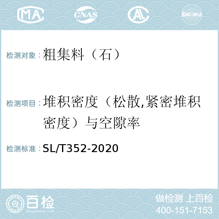 堆积密度（松散,紧密堆积密度）与空隙率 水工混凝土试验规程 SL/T352-2020