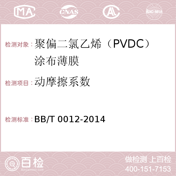 动摩擦系数 聚偏二氯乙烯(PVDC)涂布薄膜BB/T 0012-2014