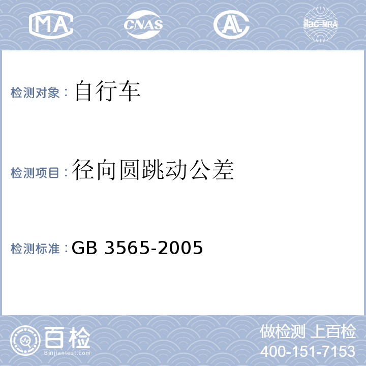 径向圆跳动公差 自行车安全要求GB 3565-2005