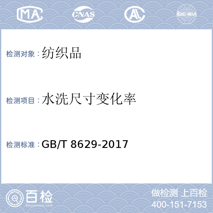 水洗尺寸变化率 纺织品 试验用家庭洗涤和干燥程序GB/T 8629-2017