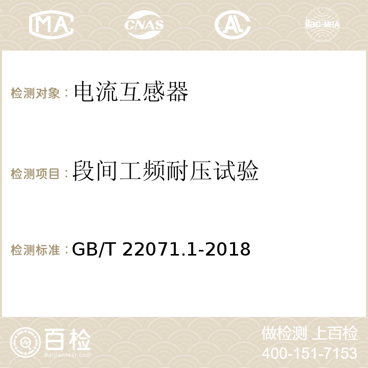 段间工频耐压试验 互感器试验导则 第1部分：电流互感器GB/T 22071.1-2018