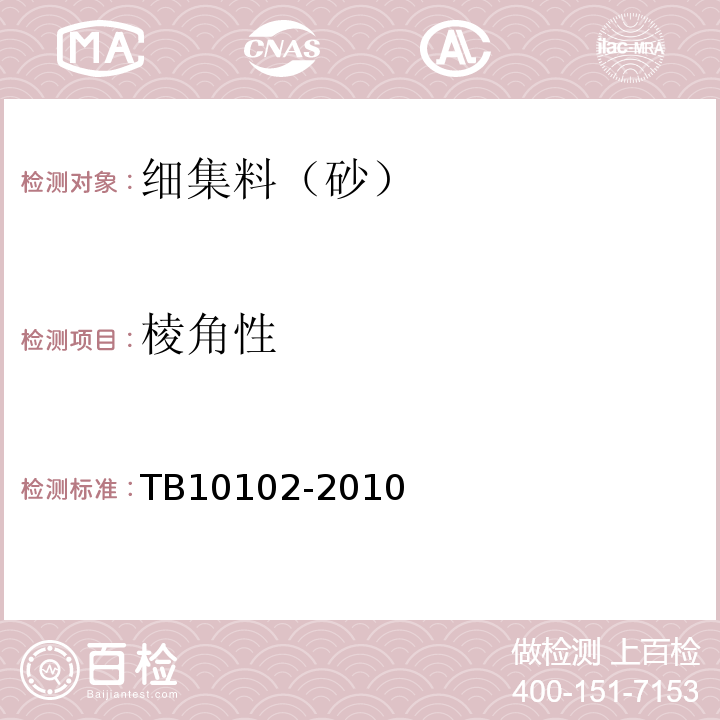 棱角性 铁路工程土工试验规程 TB10102-2010