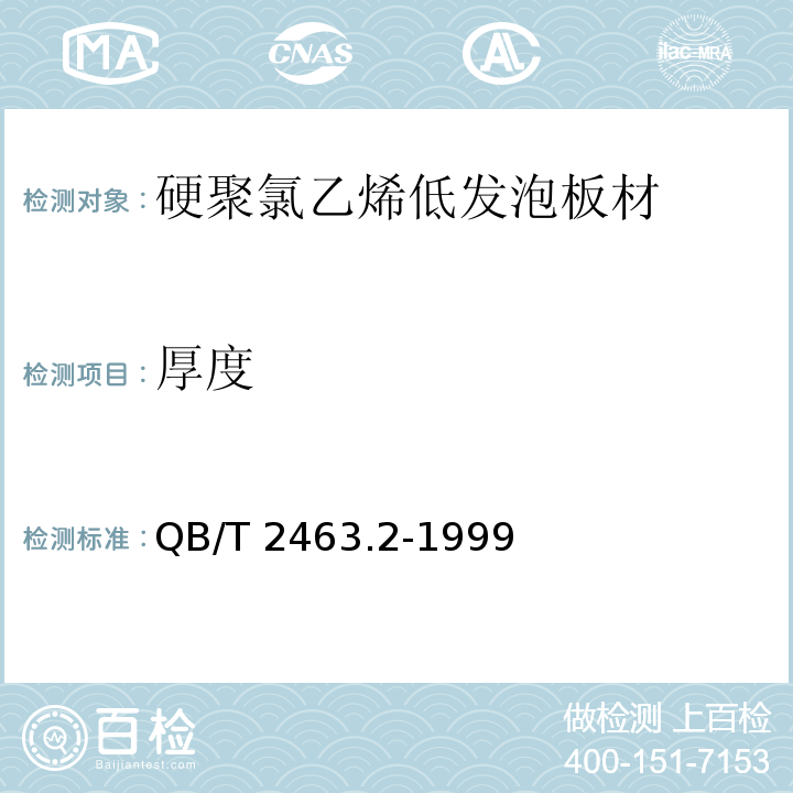 厚度 QB/T 2463.2-1999 硬质聚氯乙烯低发泡板材 塞路卡法
