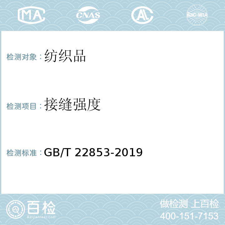 接缝强度 针织运动服GB/T 22853-2019