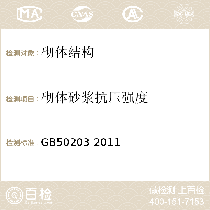 砌体砂浆抗压强度 砌体结构工程施工质量验收规范 GB50203-2011