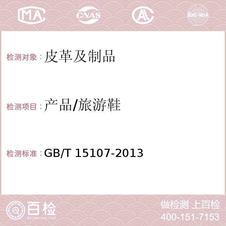 产品/旅游鞋 GB/T 15107-2013 旅游鞋(附2018年第1号修改单)
