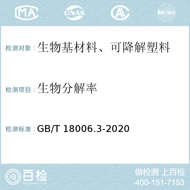 生物分解率 一次性可降解餐饮具通用技术要求GB/T 18006.3-2020