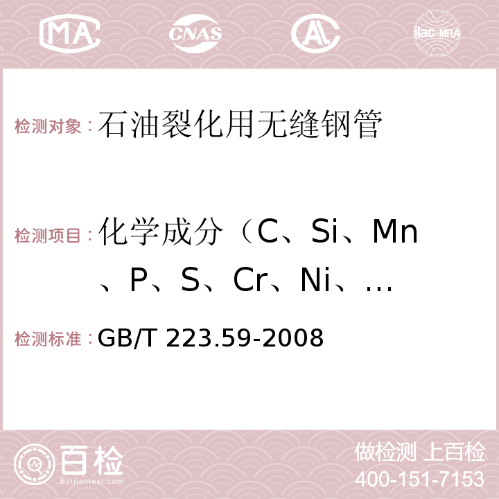 化学成分（C、Si、Mn、P、S、Cr、Ni、Ti、Mo、Cu) 钢铁及合金 磷含量的测定 铋磷钼蓝分光光度法和锑磷钼蓝分光光度法 GB/T 223.59-2008