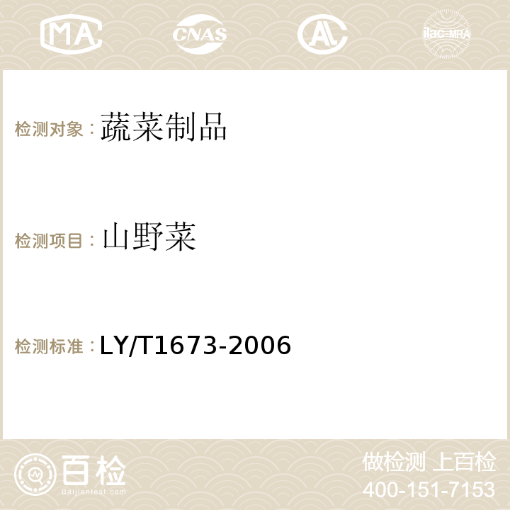 山野菜 山野菜LY/T1673-2006