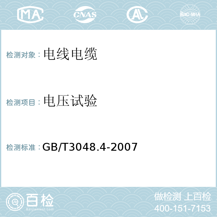 电压试验 电线电缆电性能试验方法 第8部分：交流电压试验GB/T3048.4-2007