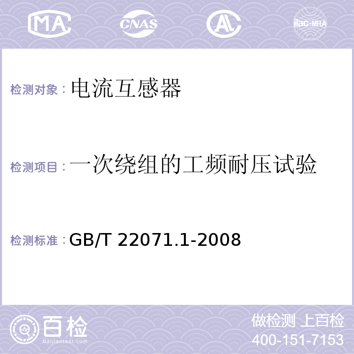 一次绕组的工频耐压试验 互感器试验导则 第1部分：电流互感器GB/T 22071.1-2008