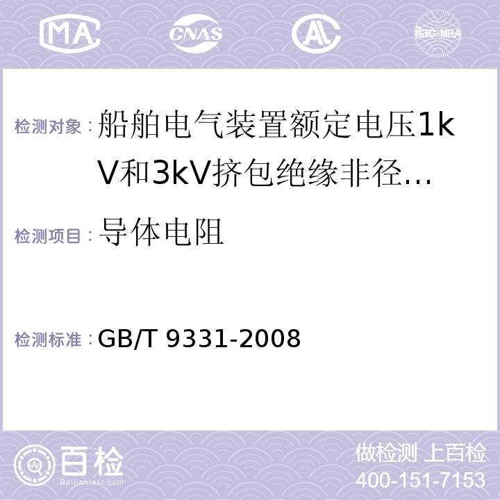 导体电阻 船舶电气装置额定电压1kV和3kV挤包绝缘非径向电场单芯和多芯电力电缆GB/T 9331-2008