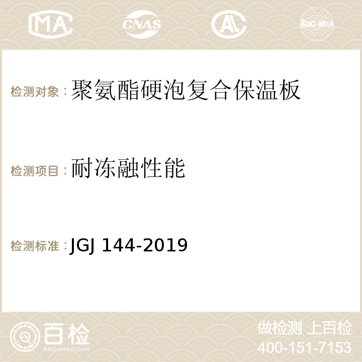 耐冻融性能 外墙外保温工程技术标准 JGJ 144-2019/附录A.3