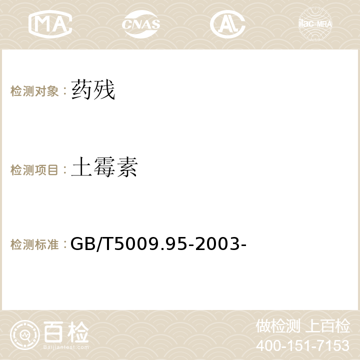 土霉素 蜂蜜中四环素族抗生素残留量的测定 GB/T5009.95-2003-