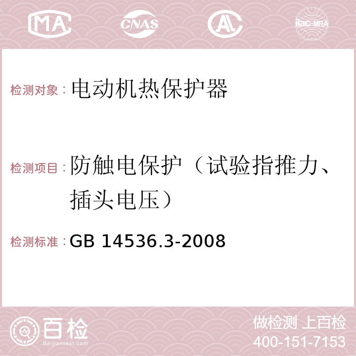 防触电保护（试验指推力、插头电压） GB/T 14536.3-2008 【强改推】家用和类似用途电自动控制器 电动机热保护器的特殊要求