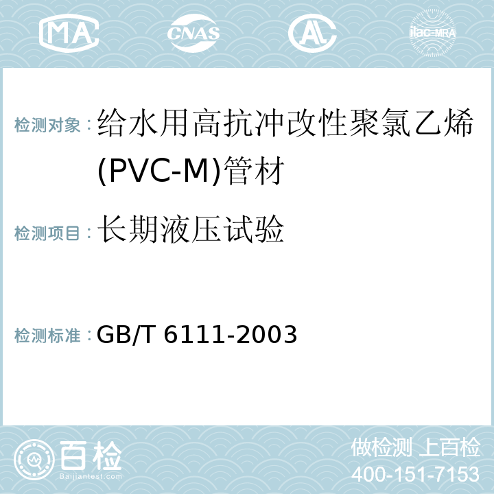 長期液壓試驗 流體輸送用熱塑性塑料管材 耐內壓試驗方法GB/T?6111-2003
