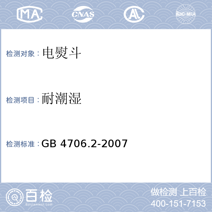 耐潮湿 家用和类似用途电器的安全 第2部分:电熨斗的特殊要求GB 4706.2-2007