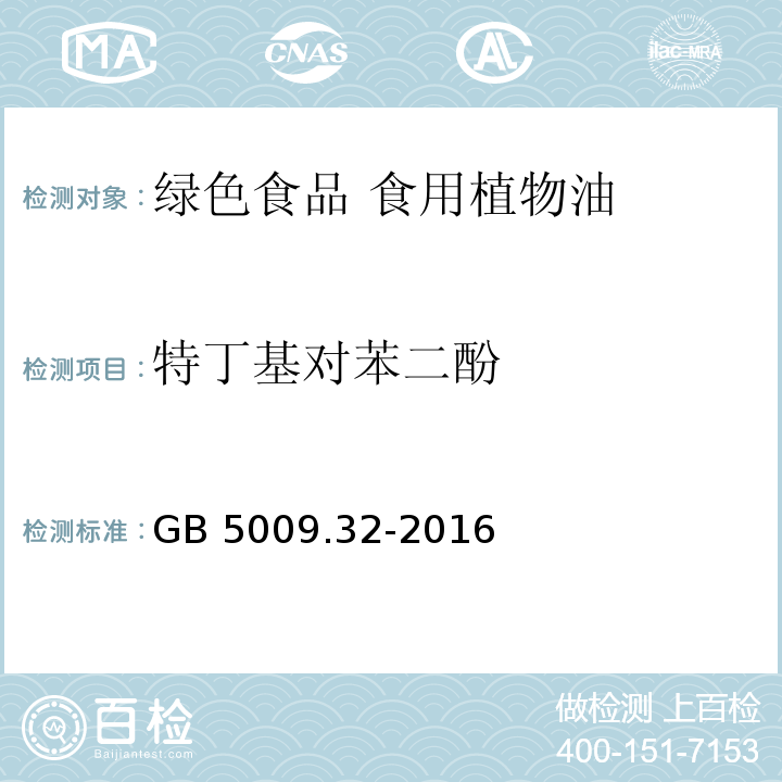 特丁基對苯二酚 食品安全國家標準 食品中9種抗氧化劑的測定 GB 5009.32-2016