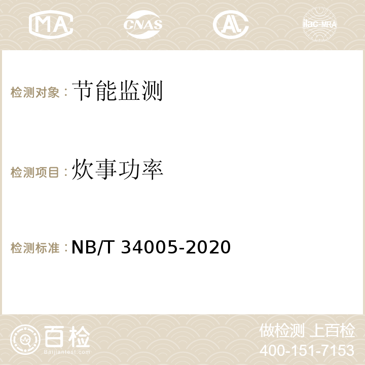 炊事功率 NB/T 34005-2020 清洁采暖炉具试验方法