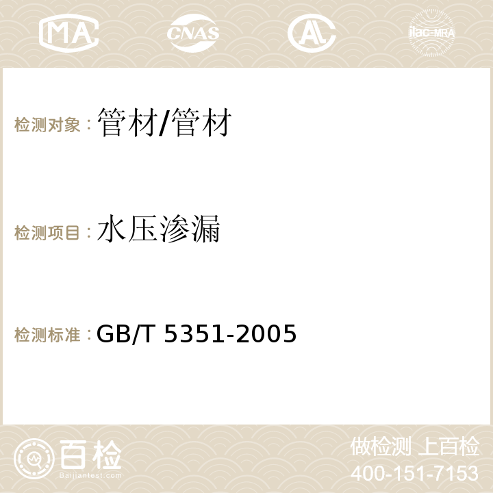 水压渗漏 纤维增强热固性塑料管短时水压 失效压力试验方法 /GB/T 5351-2005