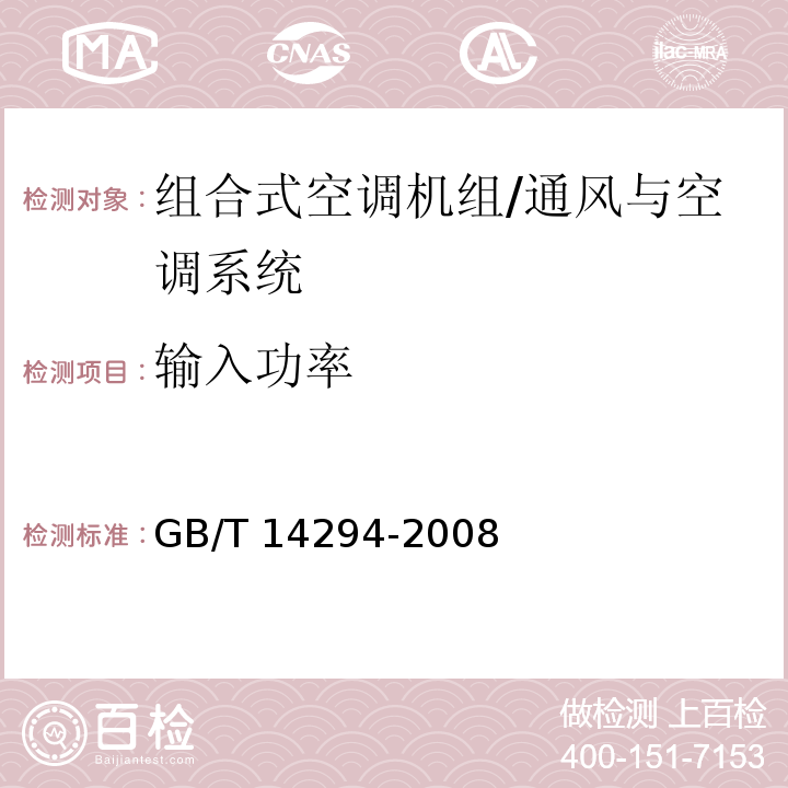 输入功率 组合式空调机组 /GB/T 14294-2008