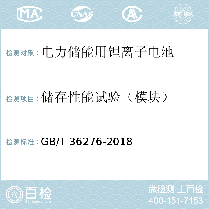 储存性能试验（模块） 电力储能用锂离子电池GB/T 36276-2018