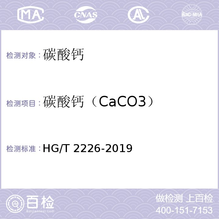 碳酸钙（CaCO3） HG/T 2226-2019 普通工业沉淀碳酸钙