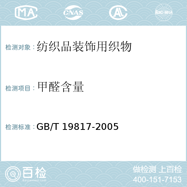 甲醛含量 纺织品装饰用织物GB/T 19817-2005