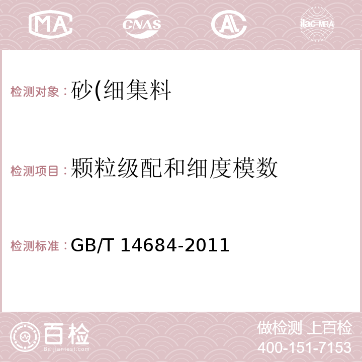 颗粒级配和细度模数 建设用砂GB/T 14684-2011