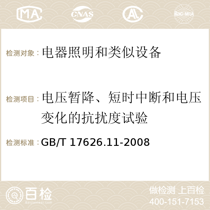 电压暂降、短时中断和电压变化的抗扰度试验 电磁兼容 试验和测量技术 电压暂降、短时中断和电压变化的抗扰度试验GB/T 17626.11-2008