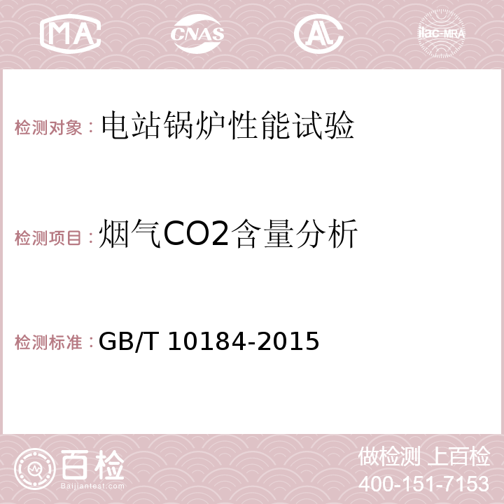 烟气CO2含量分析 电站锅炉性能试验规程 GB/T 10184-2015