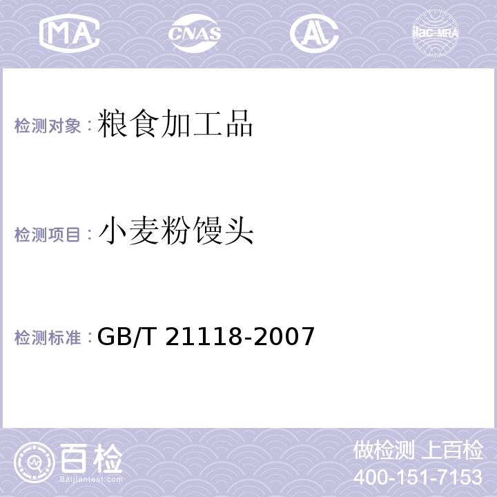 小麦粉馒头 小麦粉馒头GB/T 21118-2007