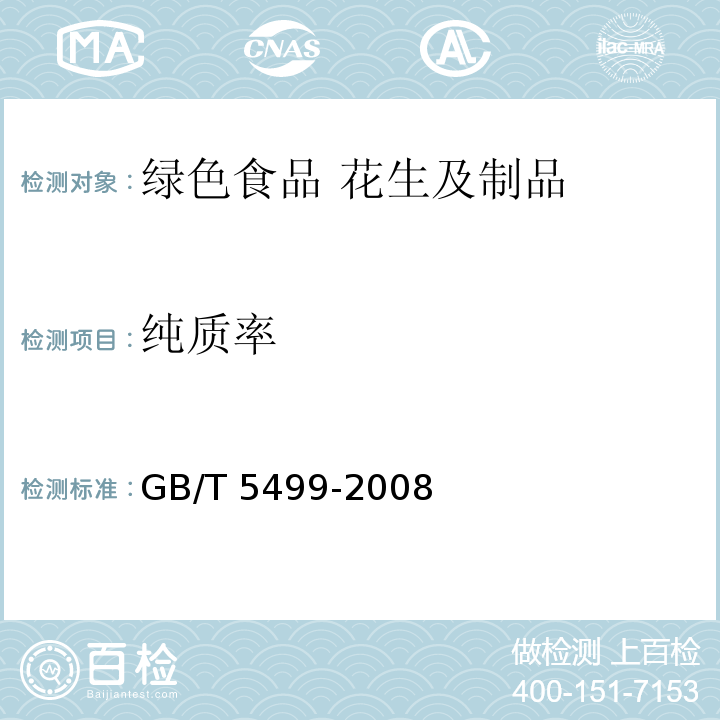 纯质率  粮油检验 带壳油料纯仁率检验法 GB/T 5499-2008