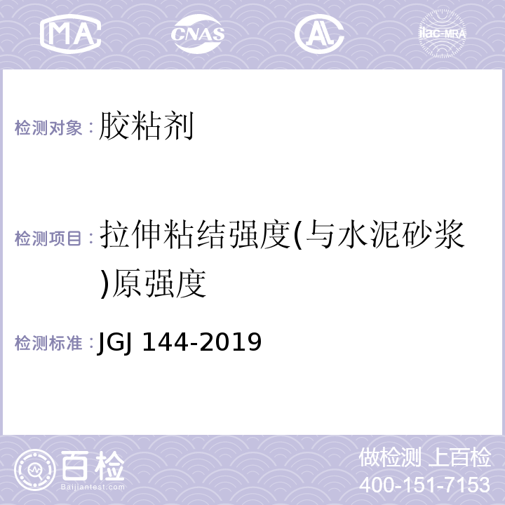 拉伸粘结强度(与水泥砂浆)原强度 外墙外保温工程技术标准JGJ 144-2019 附录A.7.1