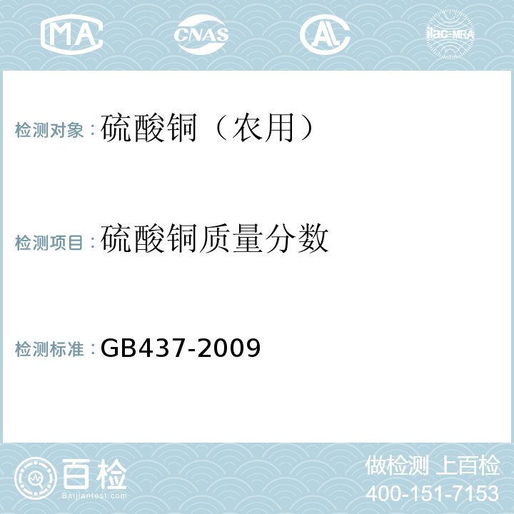 硫酸铜质量分数 GB437-2009