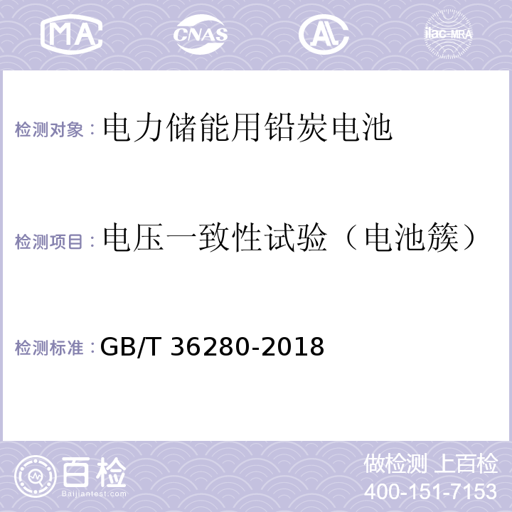 电压一致性试验（电池簇） GB/T 36280-2018 电力储能用铅炭电池