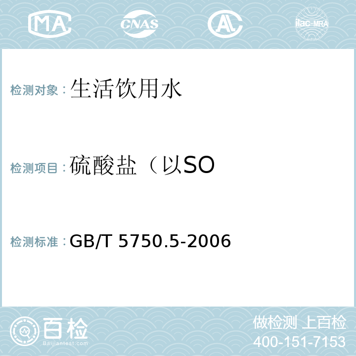 硫酸盐（以SO 生活饮用水标准检验方法 无机非金属指标 GB/T 5750.5-2006