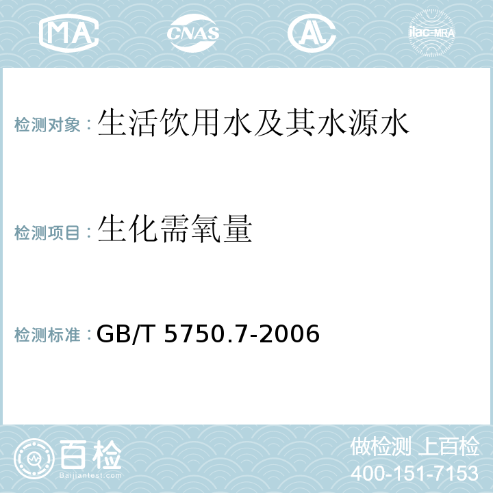 生化需氧量 容量法 生活饮用水标准检验方法有机物综合指标 GB/T 5750.7-2006（2.1）