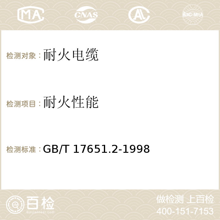 耐火性能 电缆或光缆在特定条件下燃烧的烟密度测定第2部分：试验步骤和要求GB/T 17651.2-1998