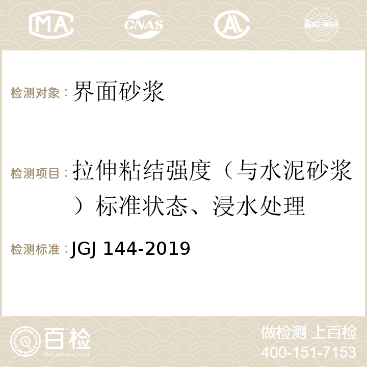 拉伸粘结强度（与水泥砂浆）标准状态、浸水处理 外墙外保温工程技术标准 JGJ 144-2019备案号J 408-2019