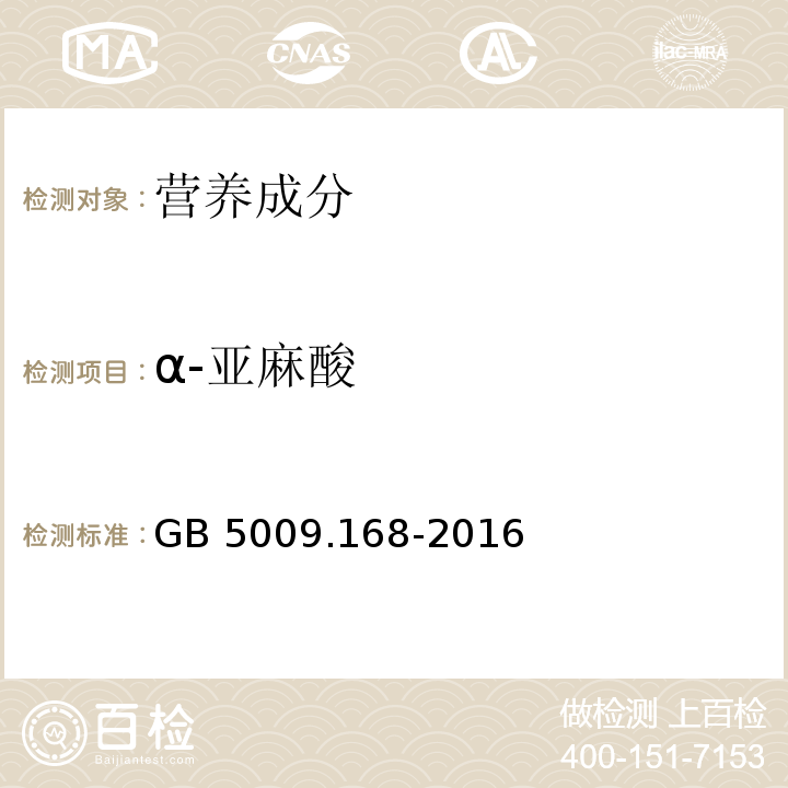 α-亚麻酸 食品安全国家标准 食品中脂肪酸的测定