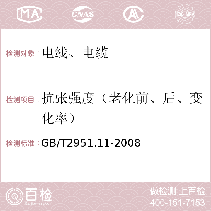 抗张强度（老化前、后、变化率） 电缆和光缆绝缘和护套材料通用试验方法 第11部分：通用试验方法 厚度和外形尺寸测量 机械性能试验GB/T2951.11-2008